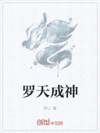 罗天成神