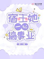 宿主她一心搞事业