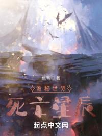 诡秘世界,死亡星辰