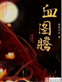 血图腾