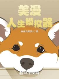 美漫：人生模拟器