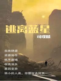 逃离蓝星