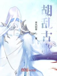 胡乱古歌