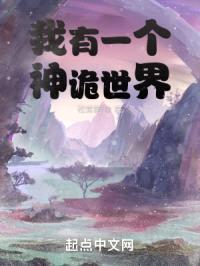 我有一个神诡世界