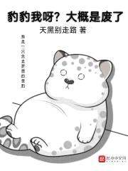 豹豹我呀?大概是废了