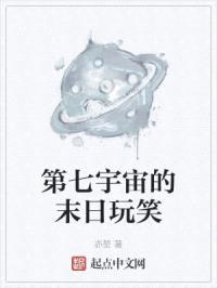 第七宇宙的末日玩笑