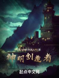 神明创造者