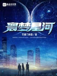 寰梦星河