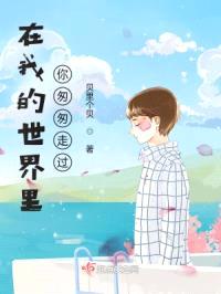 在我的世界里，你匆匆走过