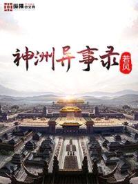 神洲异事录
