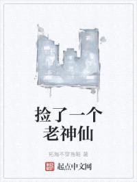 捡了一个老神仙