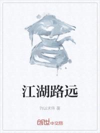 江湖路远