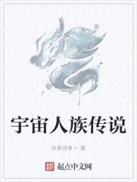 宇宙人族传说