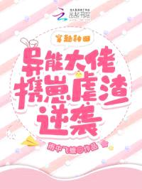 穿越荒年:异能大佬靠空间养崽