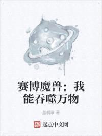 赛博魔兽:我能吞噬万物