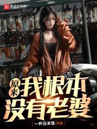 原来,我根本没有老婆