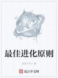 最佳进化原则