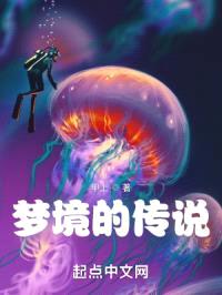 梦境的传说