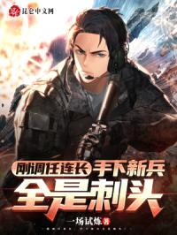 刚调任连长,手下新兵全是刺头