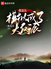天道模拟器:我模拟成了大反派