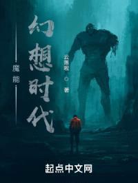 魔能：幻想时代