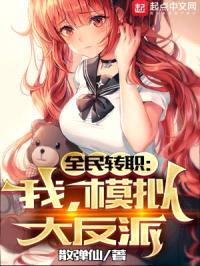 全民转职：我，模拟大反派