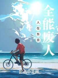 人在东京,全能废人