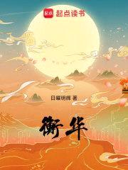 衡华