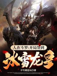 人在斗罗：开局签到冰雪龙皇！