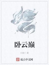 卧云巅