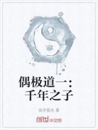 偶极道一千年之子