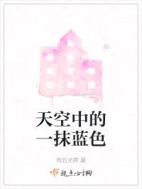 天空中的一抹蓝色