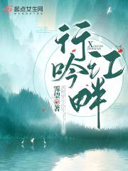 行吟江畔