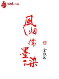 风烟孺墨染