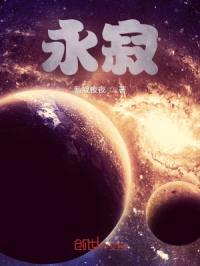 永寂
