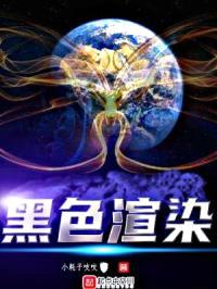 黑色渲染