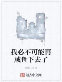 我必不可能再咸鱼下去了