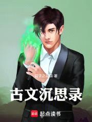 古文沉思录