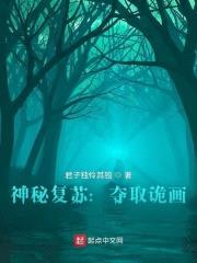 神秘复苏:夺取诡画