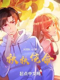 秋秋饶命