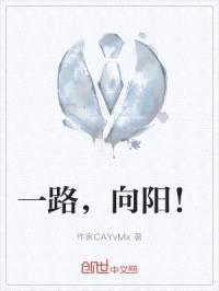 一路，向阳！