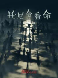 托尼会看命