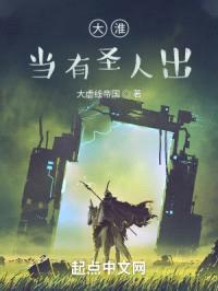 大淮，当有圣人出！