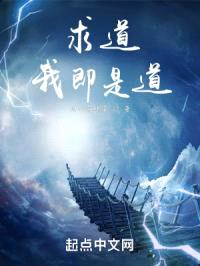 求道,我即是道