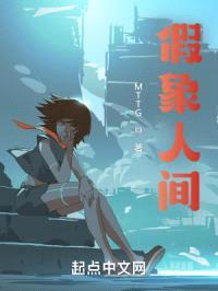 假象人间