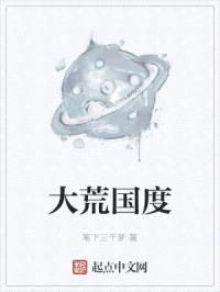 大荒国度