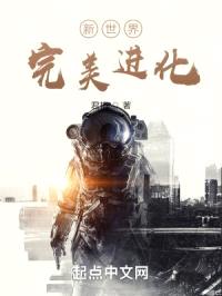 新世界,完美进化