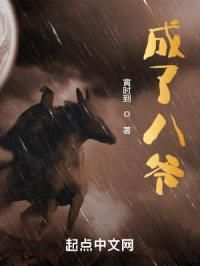 成了八爷