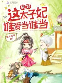 快穿:这太子妃谁爱当谁当