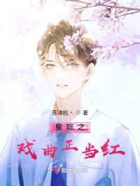 星际之戏曲正当红